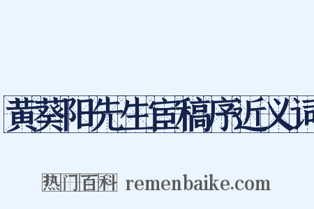 黄葵阳先生宦稿序近义词是什么意思的图片